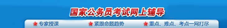 国家公务员考试网上辅导