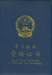 经济师证书