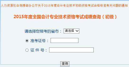 2015年上海初级会计职称考试成绩查询入口