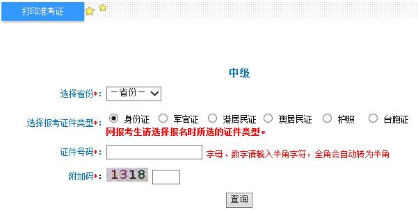 2015年内蒙古中级会计师考试准考证打印入口