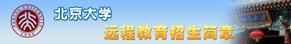 北京大学招生简章
