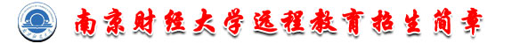 南京财经大学