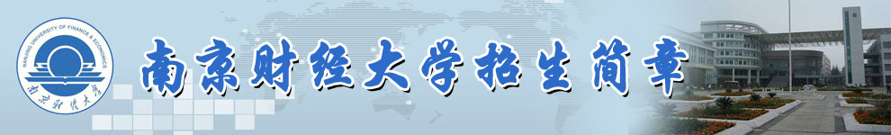南京财经大学招生简章