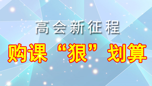 品味高会精彩课程，领略名师风采