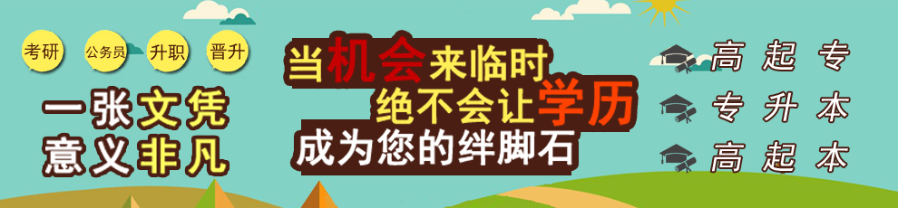 高校学历远程教育 学位证